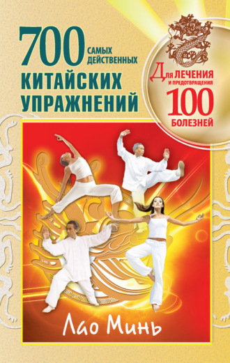 . 700 китайских упражнений для лечения и предотвращения 100 болезней