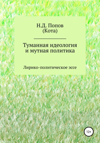 Николай Дмитриевич Попов. Туманная идеология и мутная политика