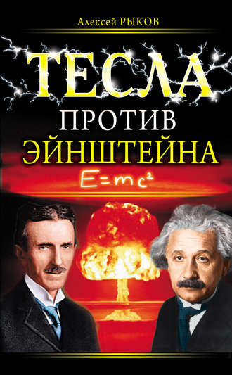 . Тесла против Эйнштейна