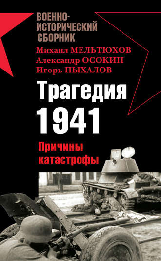 . Трагедия 1941. Причины катастрофы (сборник)