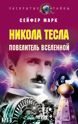 . Никола Тесла. Повелитель Вселенной
