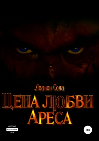 . Цена любви Ареса