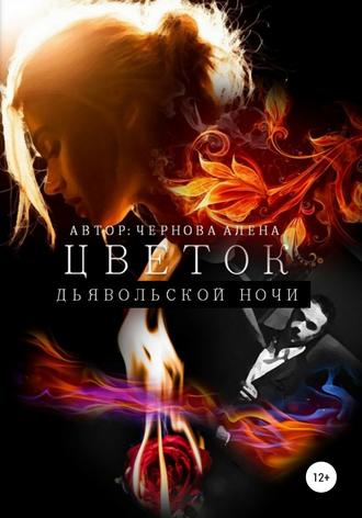 . Цветок дьявольской ночи