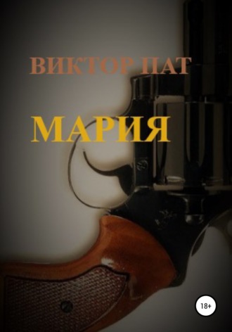 . Мария
