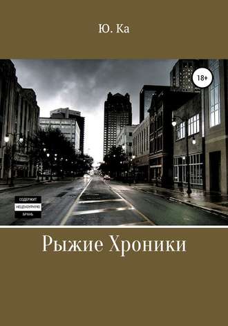 Ю. Ка. Рыжие хроники