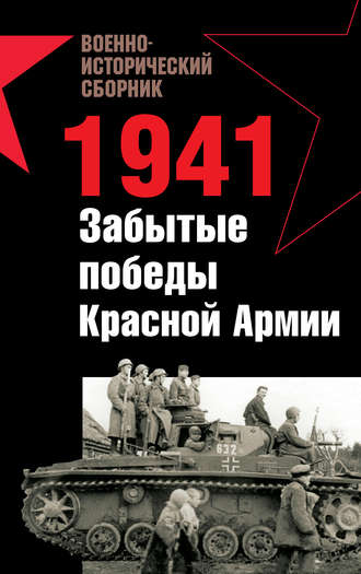 . 1941. Забытые победы Красной Армии (сборник)