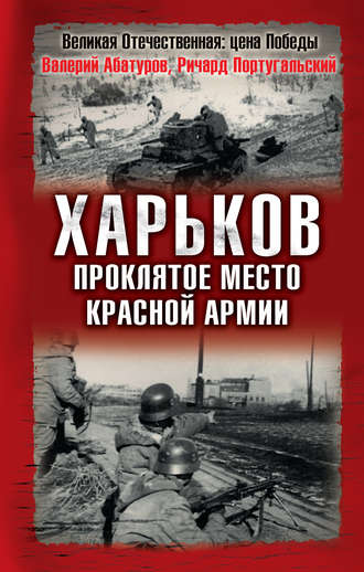 . Харьков – проклятое место Красной Армии
