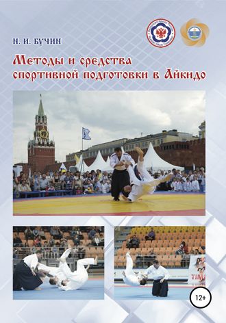 Николай Бучин. Методы и средства спортивной подготовки в айкидо