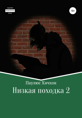 Паулюс Хичхок. Низкая походка 2