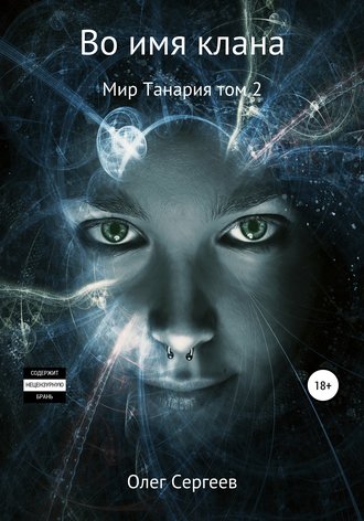 Олег Сергеев. Во имя клана