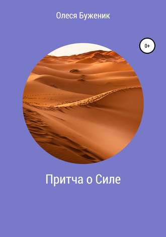 . Притча о Силе