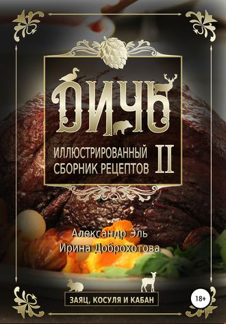 . Дичь II. Заяц, косуля и кабан. Иллюстрированный сборник рецептов