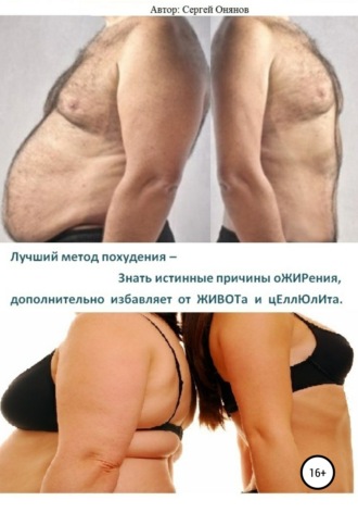 . Лучший метод похудения – Знать истинные причины оЖИРения, дополнительно избавляет от ЖИВОТа и цЕллЮлИта