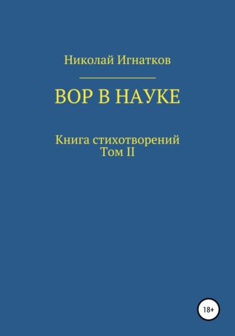 Николай Игнатков. Вор в науке