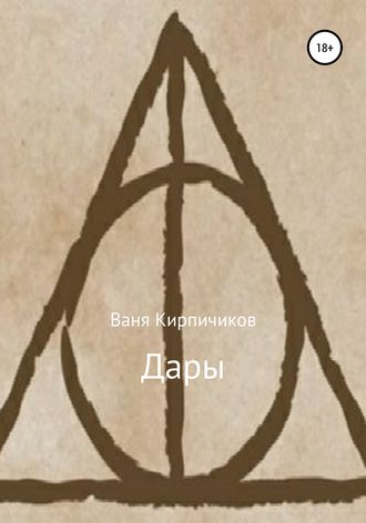 Ваня Кирпичиков. Дары