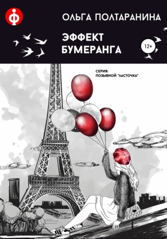 Ольга Трифоновна Полтаранина. Эффект бумеранга