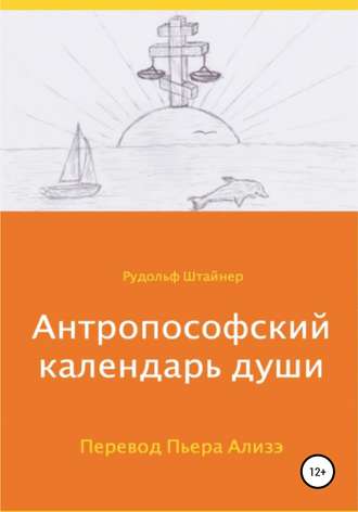 Рудольф Штайнер. Антропософский календарь души