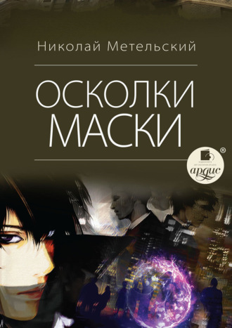 . Осколки маски