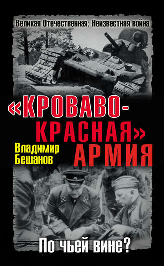 . «Кроваво-Красная» Армия. По чьей вине?
