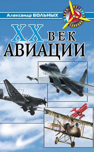 . XX век авиации