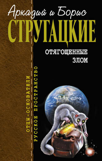 . Отягощенные злом (сборник)