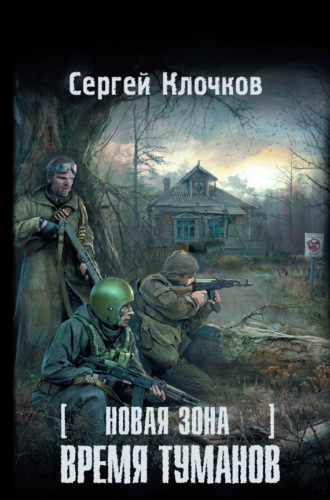 . Новая Зона. Время туманов