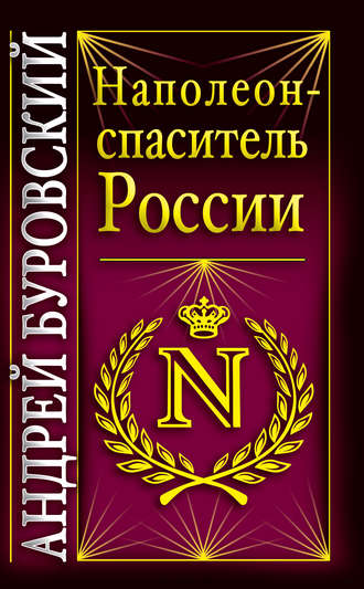 . Наполеон – спаситель России