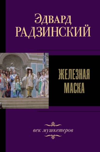 . Железная Маска. Век мушкетеров