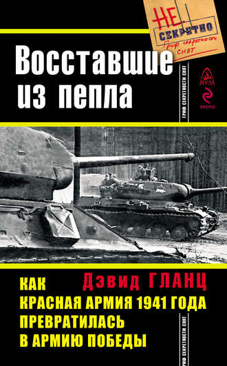 . Восставшие из пепла. Как Красная Армия 1941 года превратилась в Армию Победы