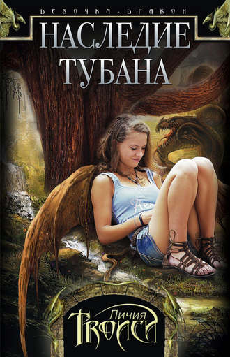 . Наследие Тубана
