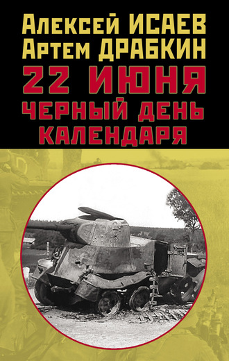 Алексей Исаев. 22 июня. Черный день календаря