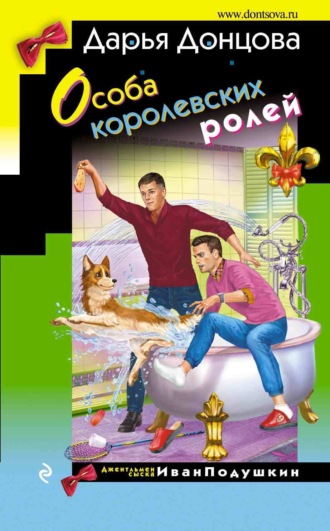 . Особа королевских ролей