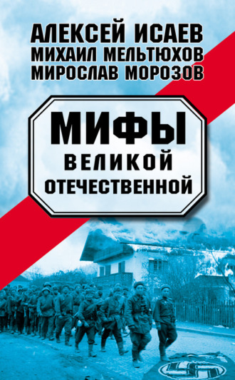 . Мифы Великой Отечественной (сборник)