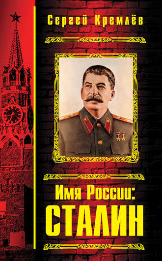 . Имя России: Сталин