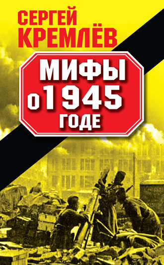 . Мифы о 1945 годе