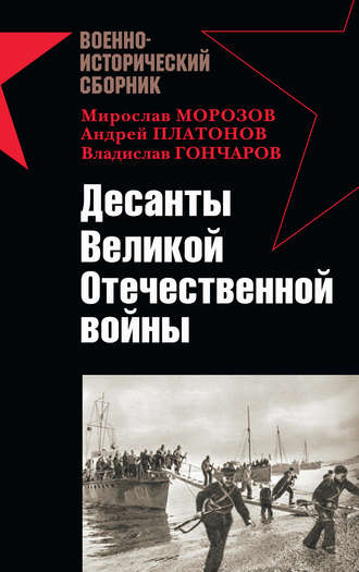 . Десанты Великой Отечественной войны (сборник)