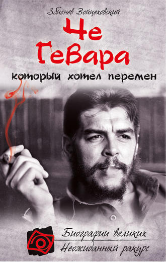 . Че Гевара, который хотел перемен