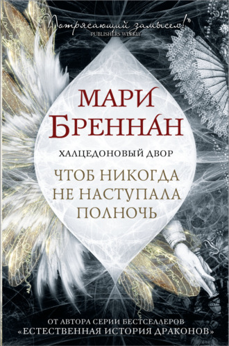 . Халцедоновый Двор. Чтоб никогда не наступала полночь