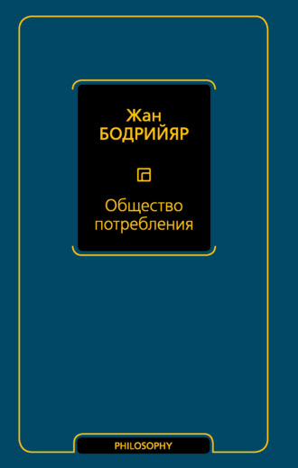 Жан Бодрийяр. Общество потребления
