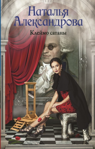. Клеймо сатаны