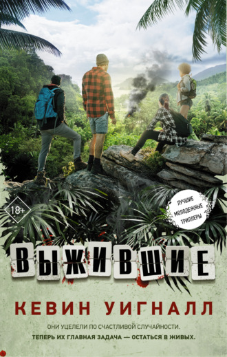 . Выжившие