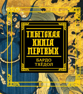 . Тибетская книга мертвых. Бардо Тхёдол