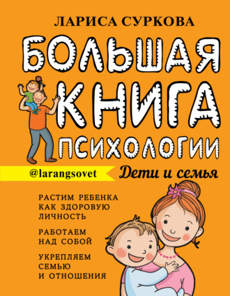 . Большая книга психологии: дети и семья