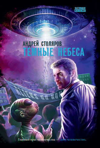 . Темные небеса