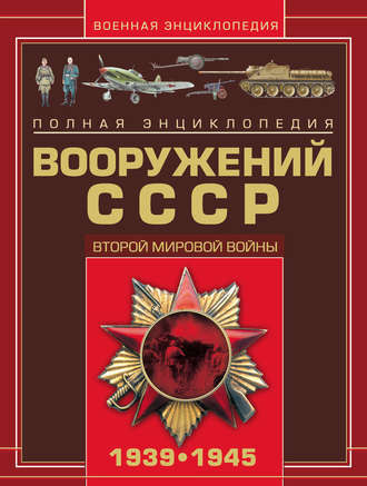 . Полная энциклопедия вооружений СССР Второй мировой войны 1939–1945