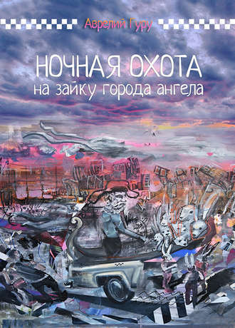 Аврелий Гуру. Ночная охота на Зайку города ангела