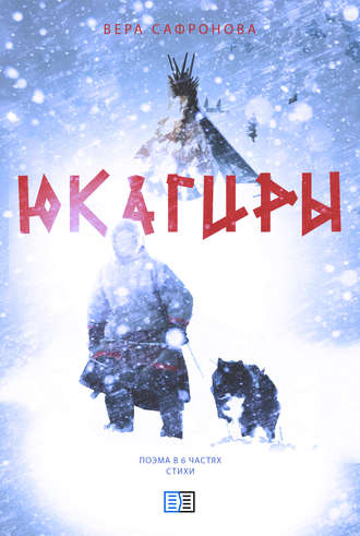 . Юкагиры