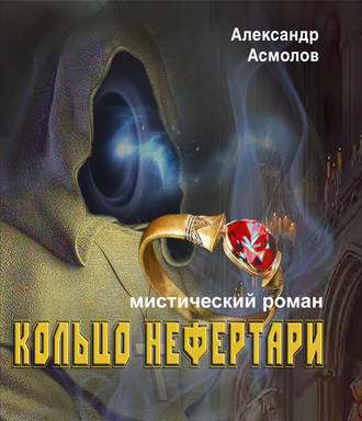 . Кольцо Нефертари