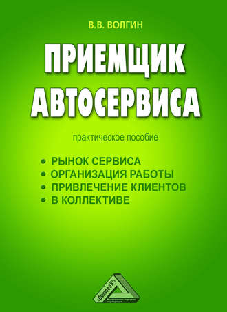 Владислав Волгин. Приемщик автосервиса: Практическое пособие