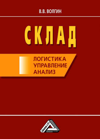 Владислав Волгин. Склад: логистика, управление, анализ